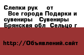 Слепки рук 3D от Arthouse3D - Все города Подарки и сувениры » Сувениры   . Брянская обл.,Сельцо г.